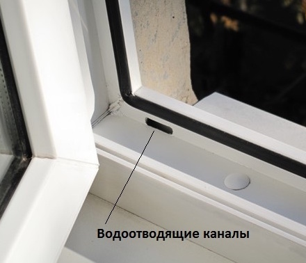 Водоотводящие (дренажные) каналы ПВХ окон