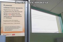 замена-стеклопакета-ст.-Люберцы