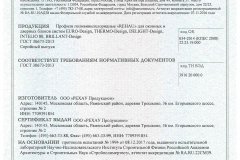 рехау-2017-12-11-2020-12-10-сертификат-соответствия-int80