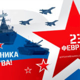 23февраля