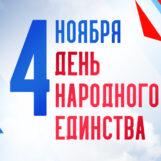 4 ноября в России отмечается День народного единства