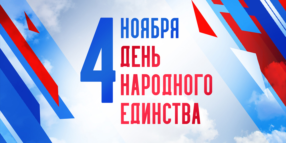4 ноября в России отмечается День народного единства
